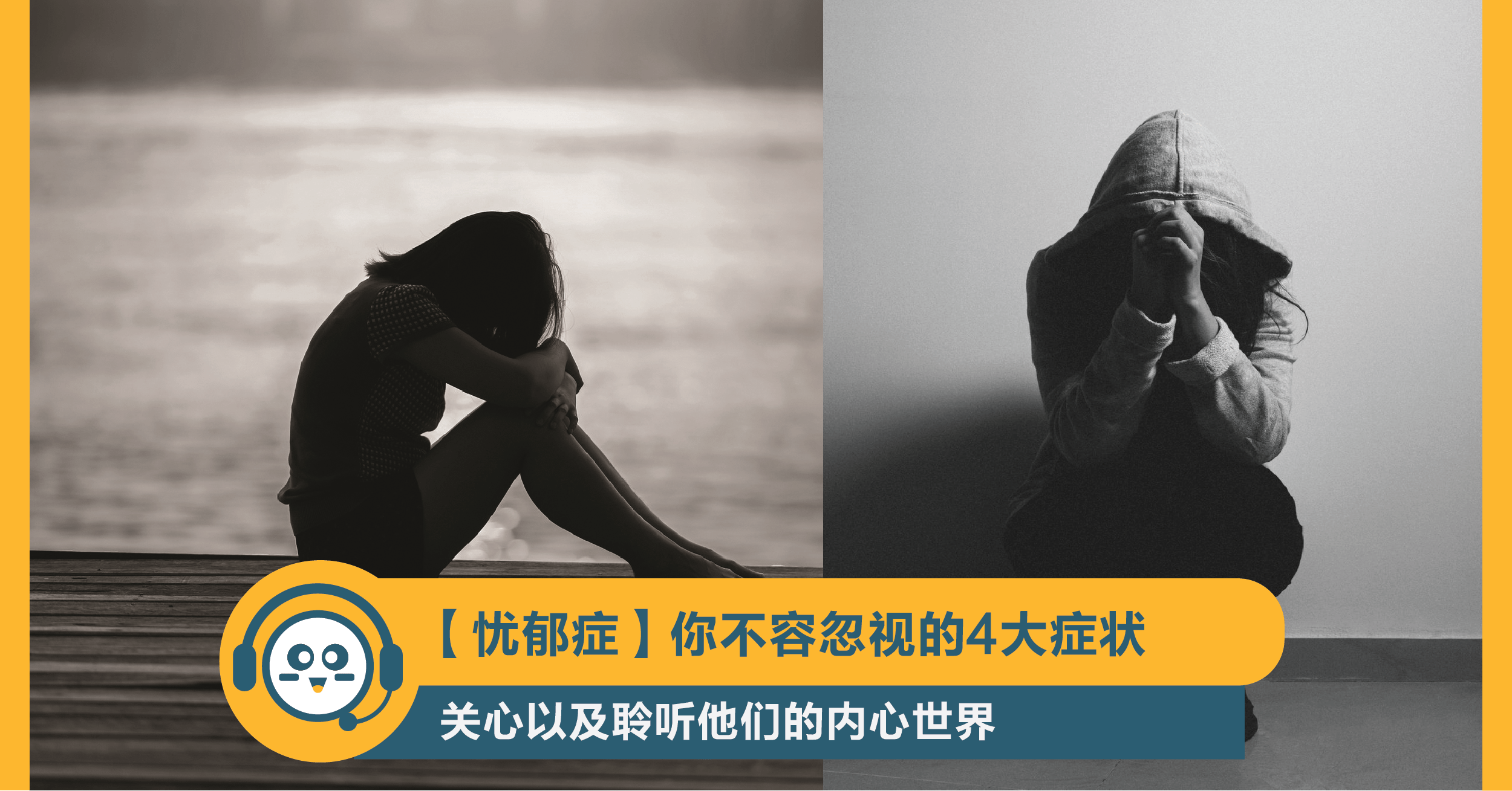 【爱生活】【忧郁症】你不容忽视的4大症状 | 抢鲜看